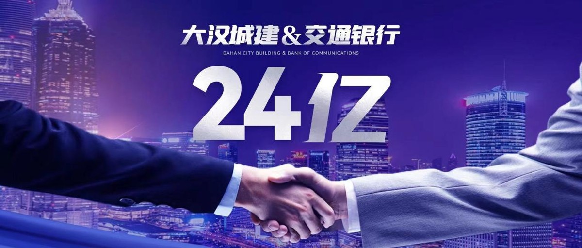 大汉城建与交通银行湖南省分行  签订总额24亿合作意向协议