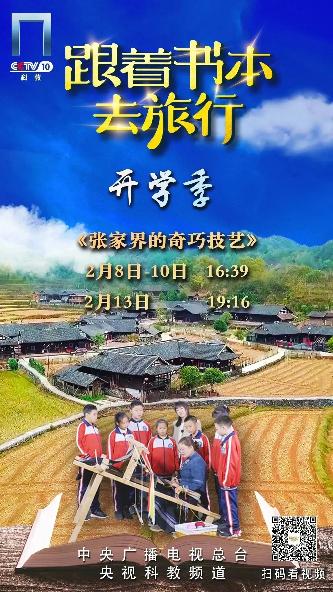 跟随“书本”走进张家界，感受别样的民族风情！