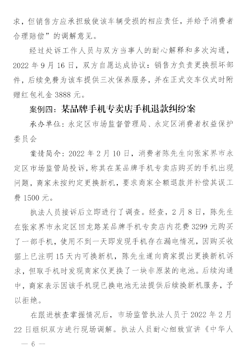 2022年度张家界消费维权十大典型案例