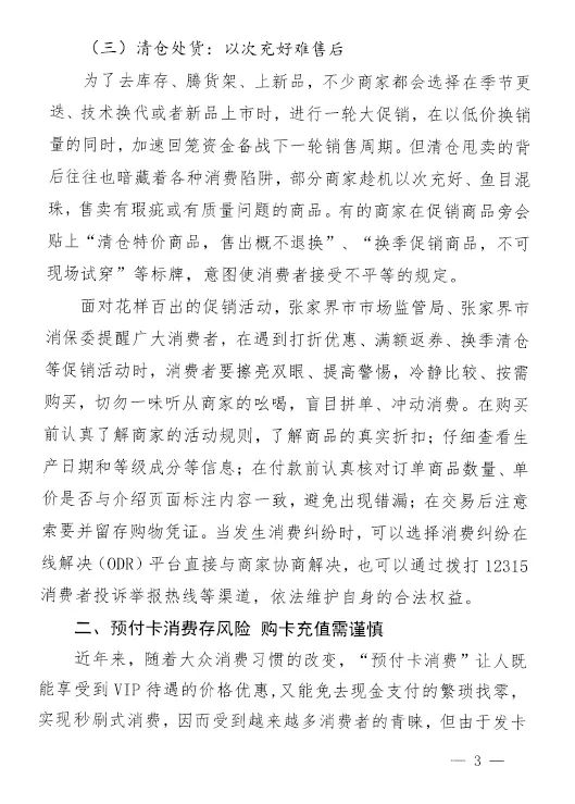 张家界市市场监督管理局、市消费者权益保护委员会联合发布“3•15”消费警示提示