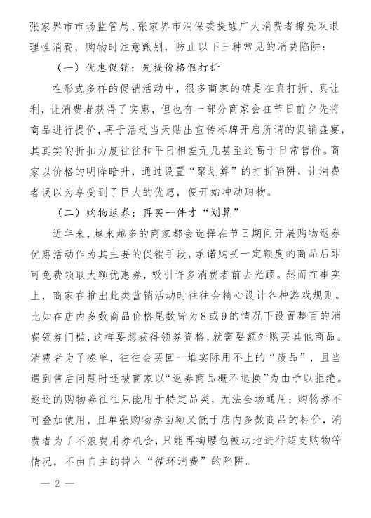 张家界市市场监督管理局、市消费者权益保护委员会联合发布“3•15”消费警示提示
