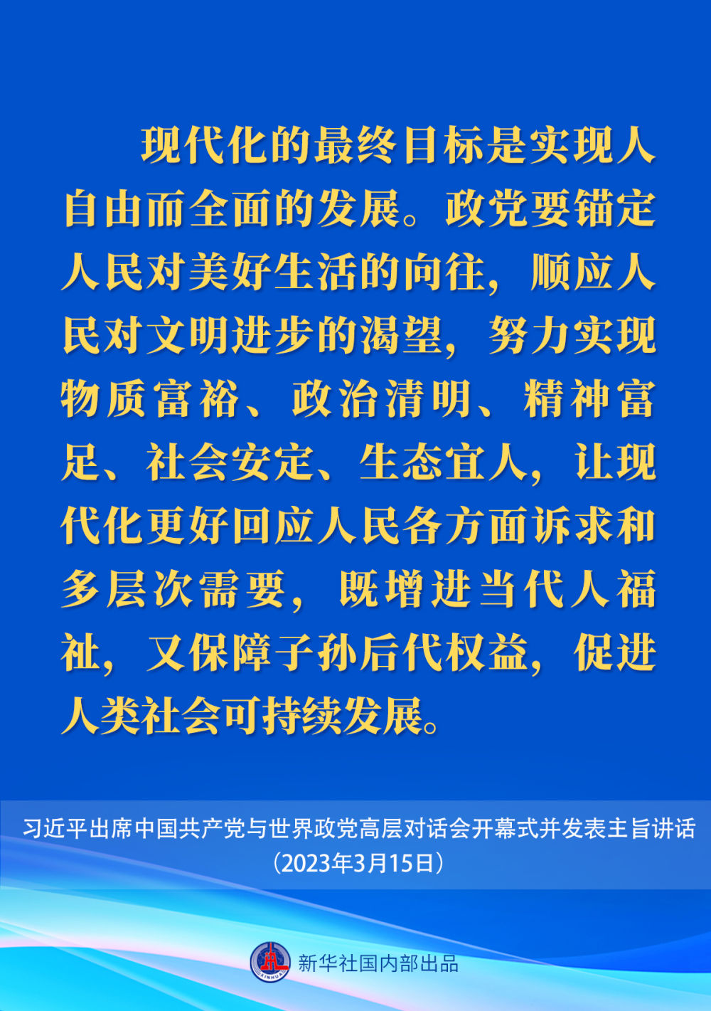 新华社权威速览｜习近平在中国共产党与世界政党高层对话会上的主旨讲话要点 - 习近平报道集 - 湖南学习平台