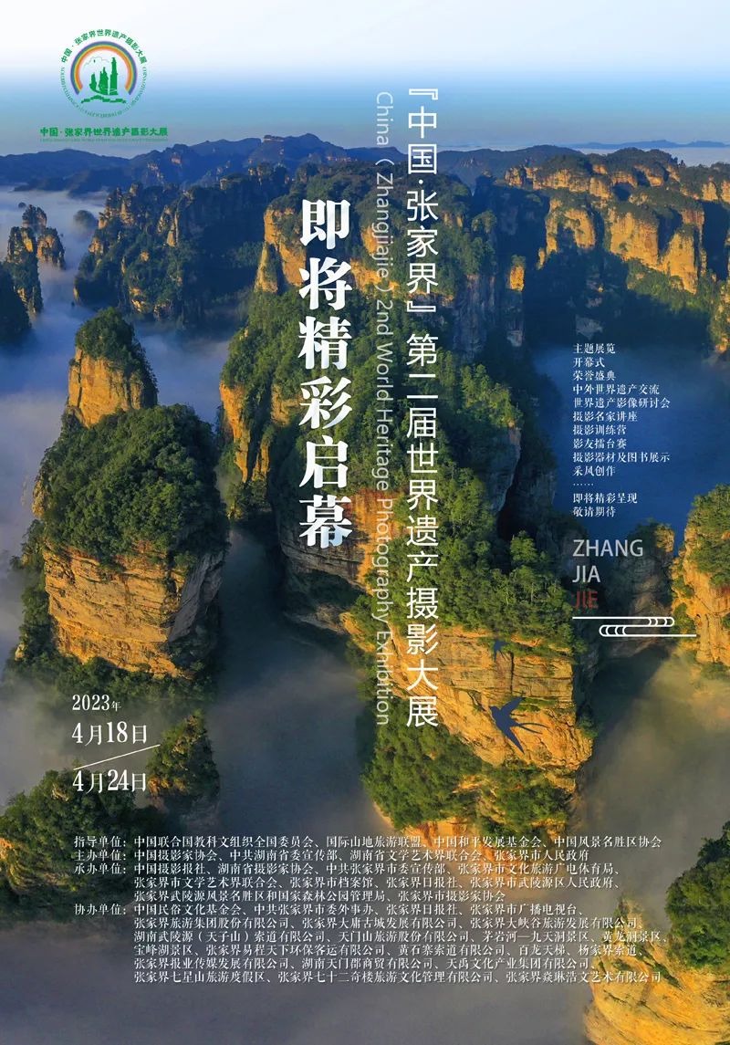 即将精彩启幕 | “中国·张家界”第二届世界遗产摄影大展