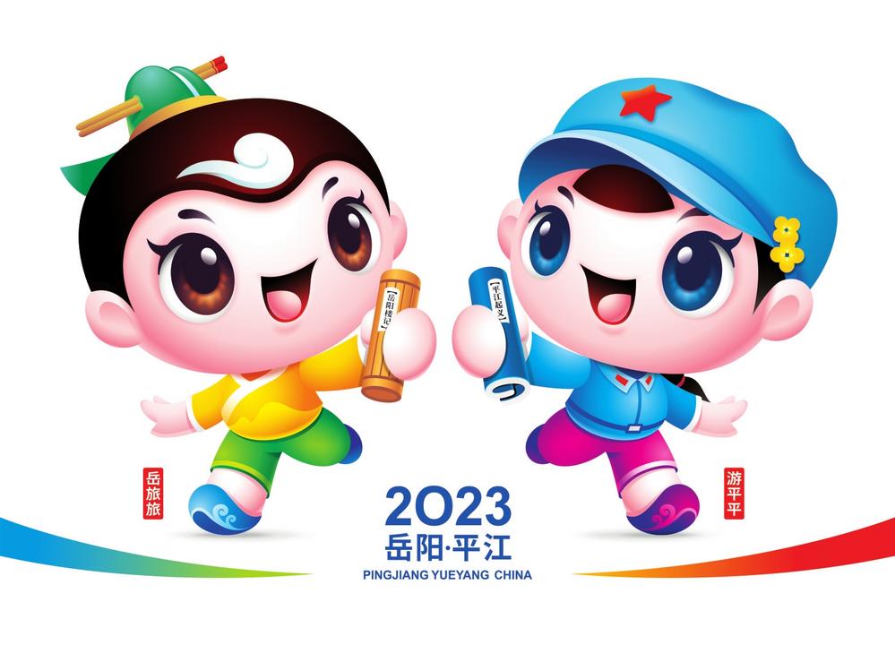第二届岳阳市旅游发展大会形象标识和吉祥物正式公布