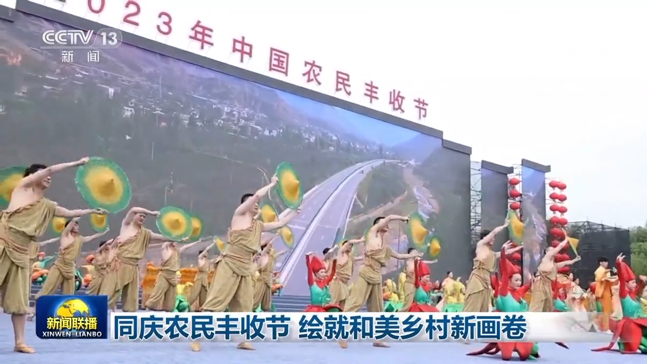 同庆农民丰收节 绘就和美乡村新画卷 - 华声在线