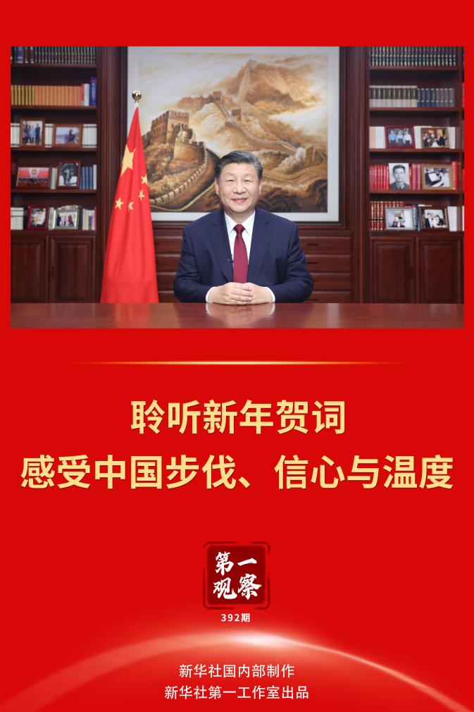 第一观察 | 聆听新年贺词，感受中国步伐、信心与温度 - 习近平报道集 - 湖南学习平台