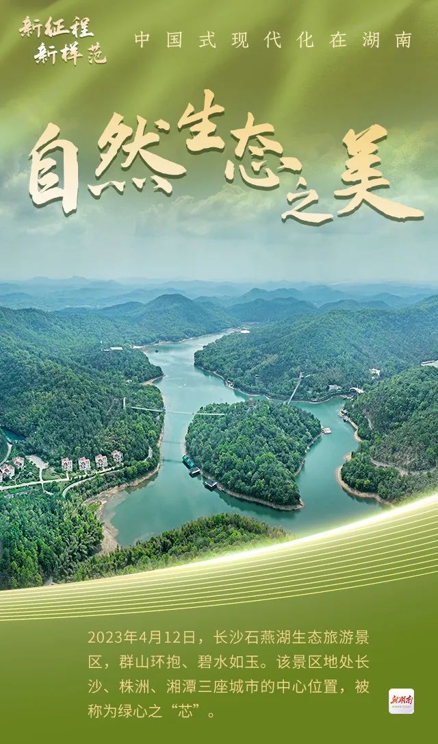 自然生态之美丨新征程新样范·中国式现代化在湖南②