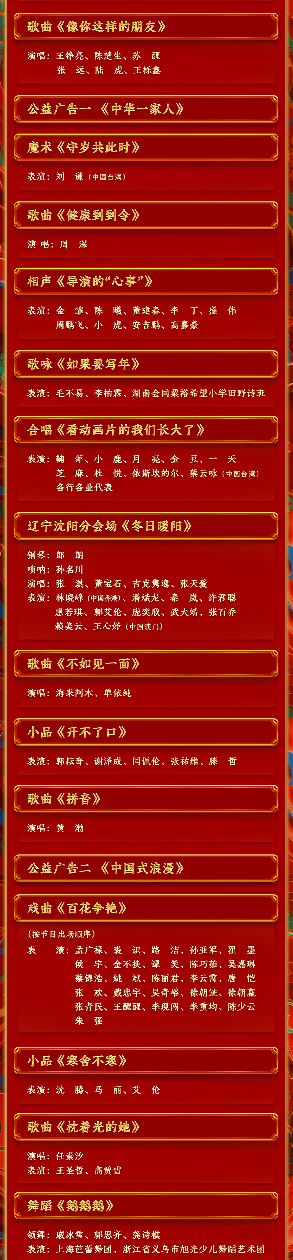 期待!中央广播电视总台《2024年春节联欢晚会》节目单发布