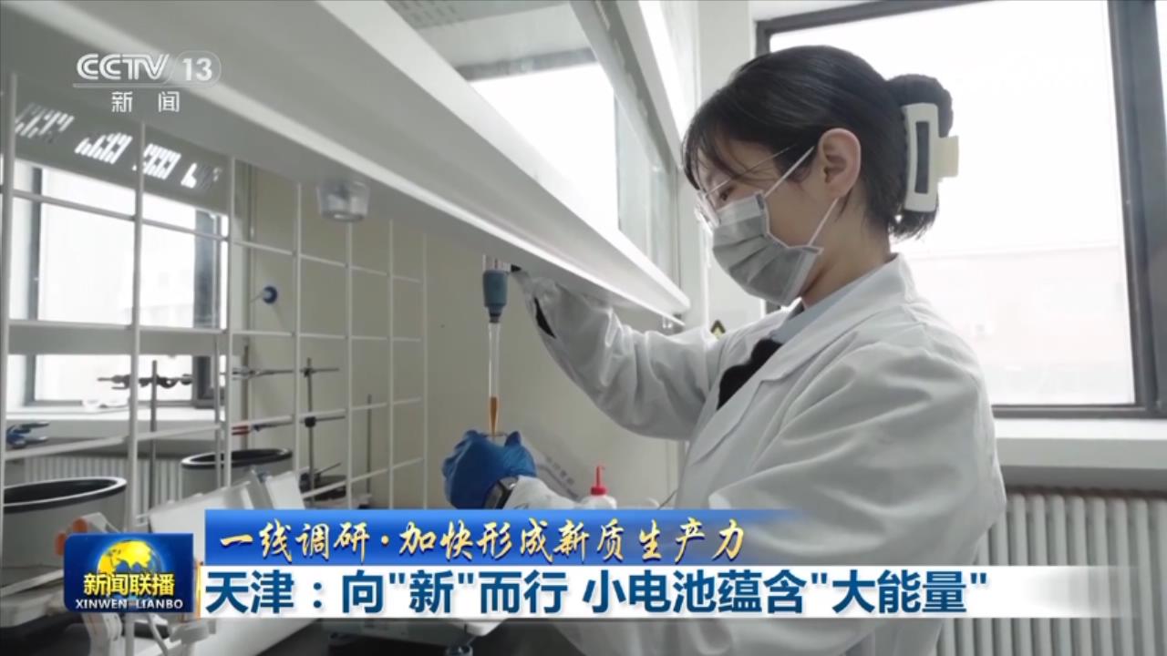 【一线调研·加快形成新质生产力】天津：向“新”而行 小电池蕴含“大能量” - 华声在线