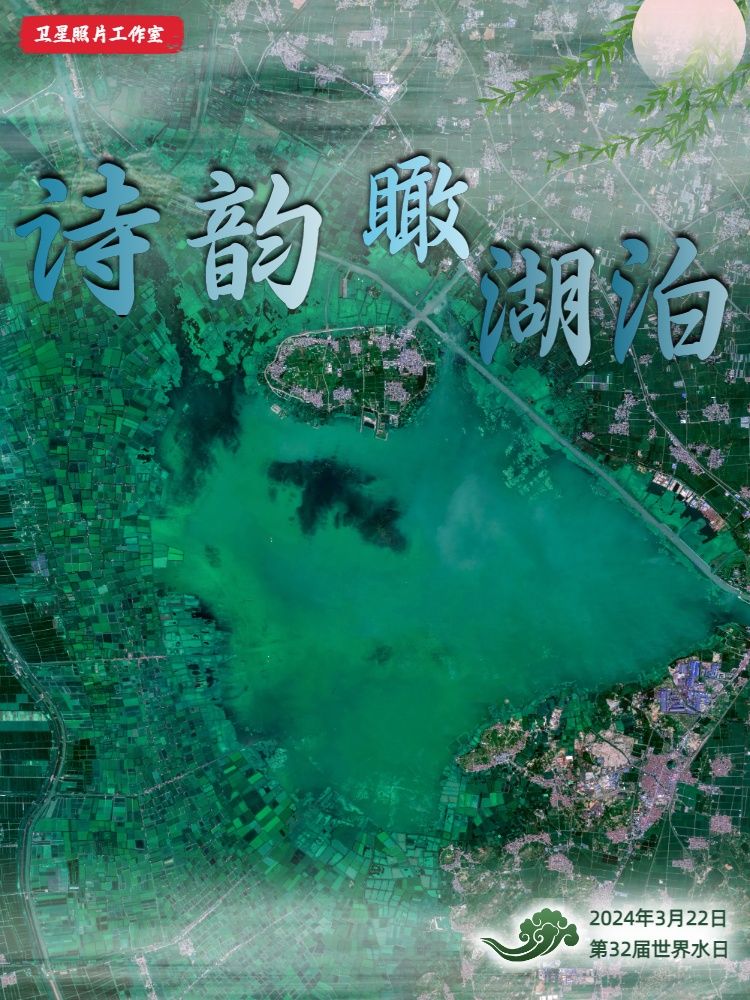 卫星视界世界水日特刊丨诗韵瞰湖泊