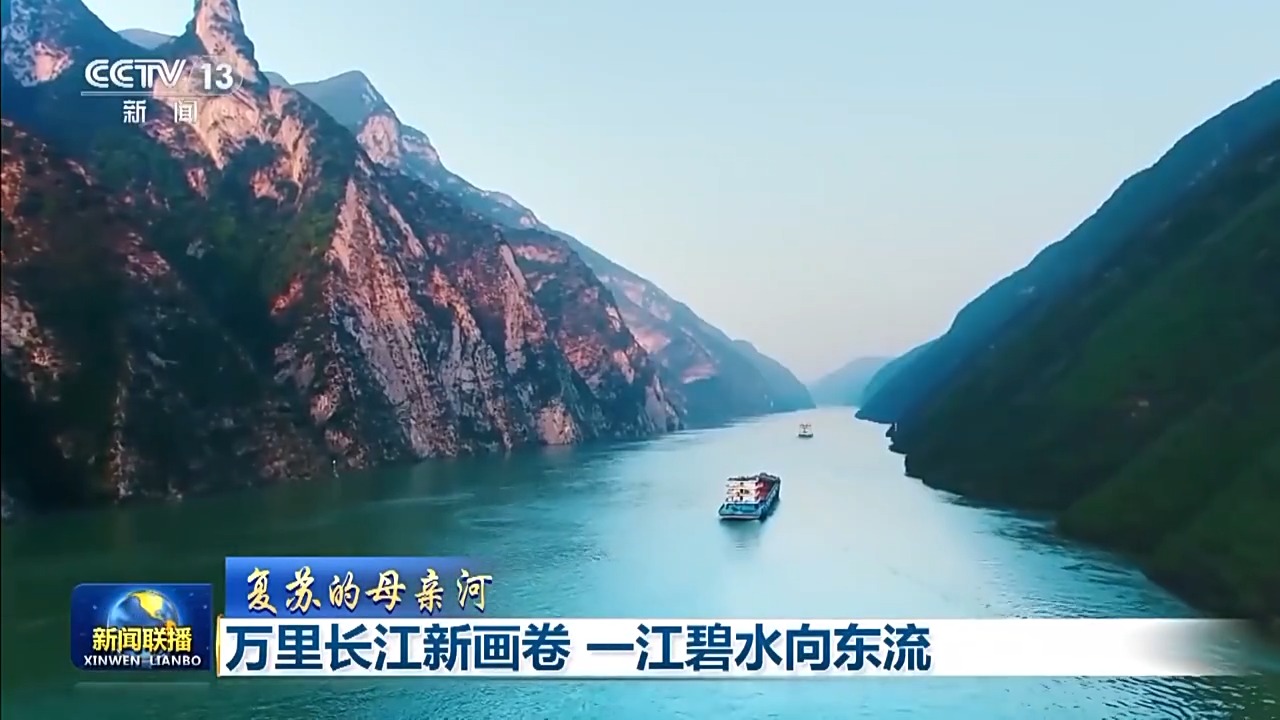 复苏的母亲河丨一江碧水向东流 万里长江展美丽新画卷