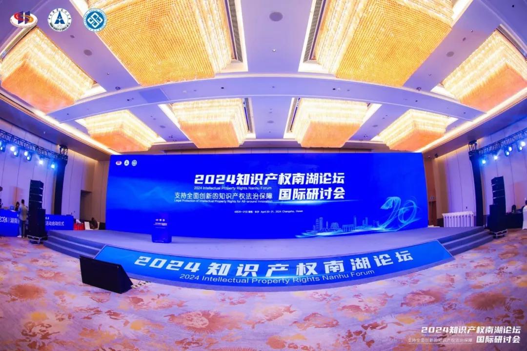 中南大学联合举办2024年知识产权南湖论坛国际研讨会