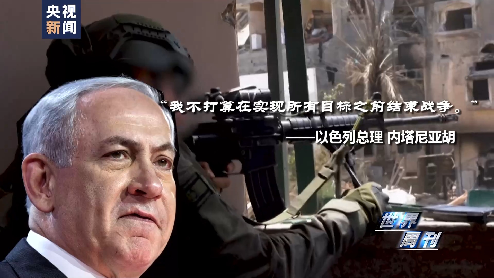 世界周刊丨加沙"罪与罚"