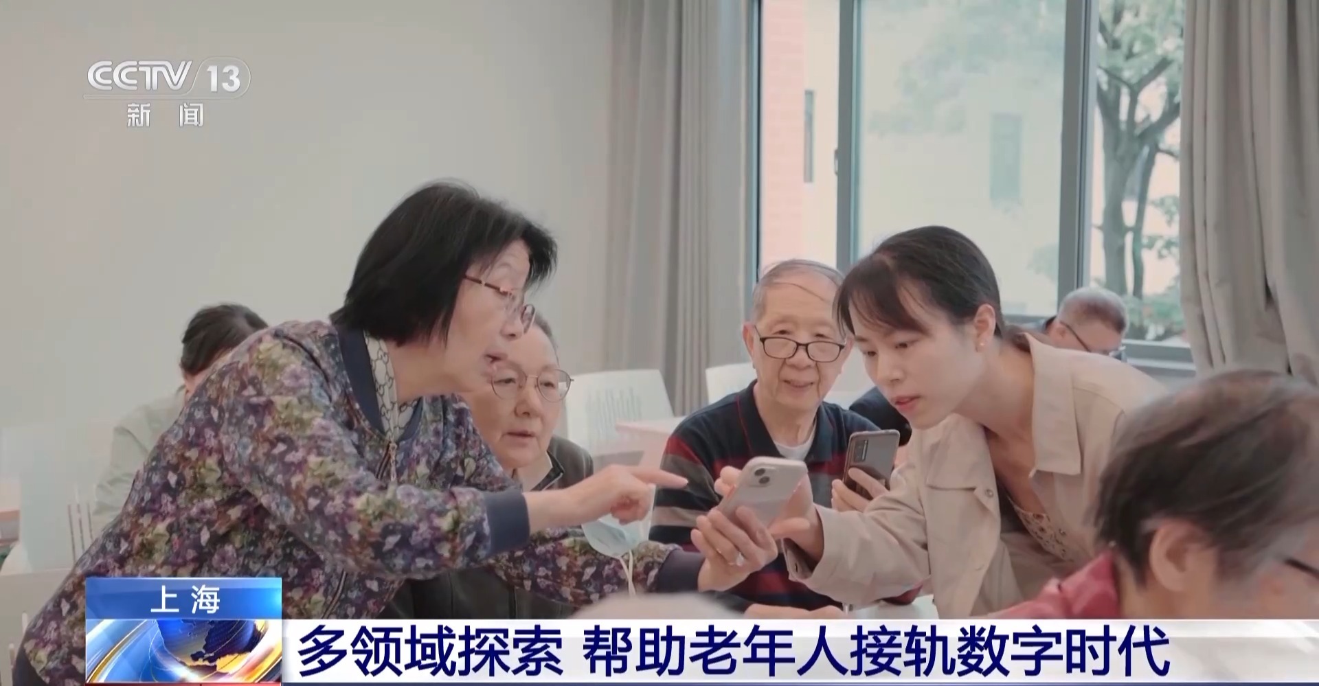 如何消除数字鸿沟 让老年人共享数字生活？上海多领域探索→