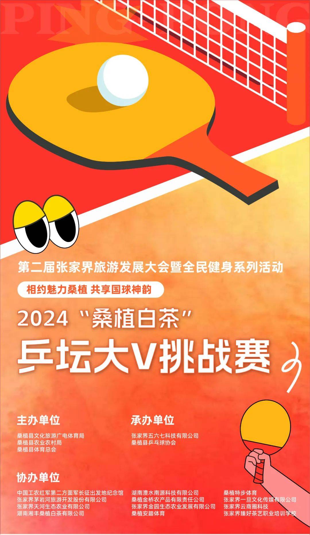 湖南张家界：2024“桑植白茶”乒坛大V挑战赛即将开赛