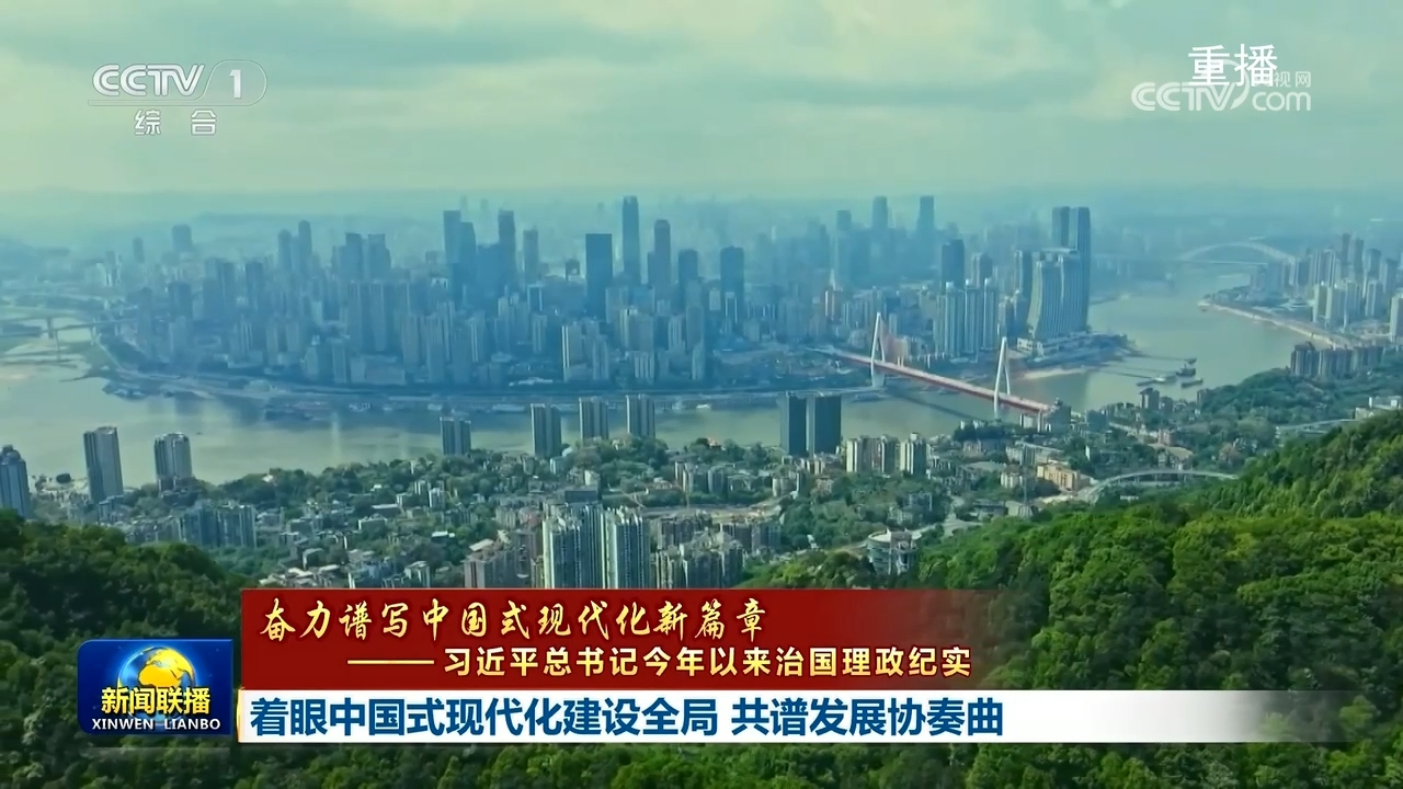 【奋力谱写中国式现代化新篇章——习近平总书记今年以来治国理政纪实】着眼中国式现代化建设全局 共谱发展协奏曲 - 头条 - 湖南学习平台