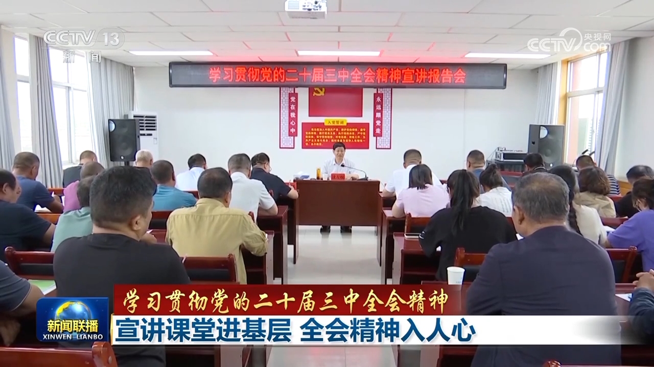【学习贯彻党的二十届三中全会精神】宣讲课堂进基层 全会精神入人心 - 华声在线