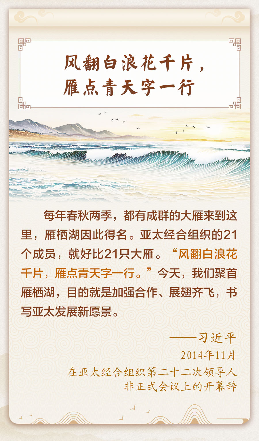 习近平主席引经据典话亚太合作 - 习近平报道集 - 湖南学习平台