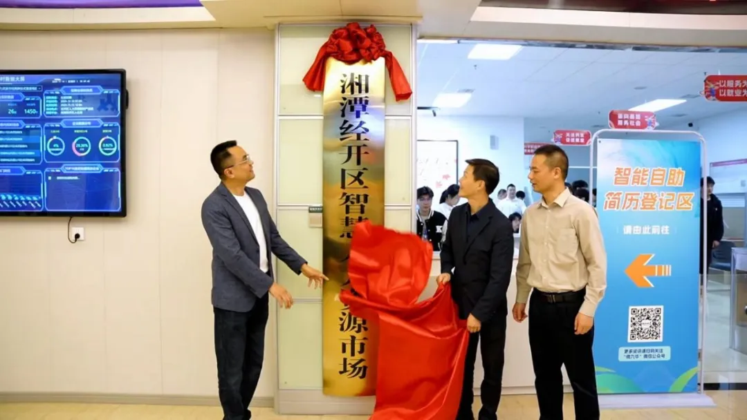 湘潭经开区智慧人力资源市场揭牌并举办首场招聘会