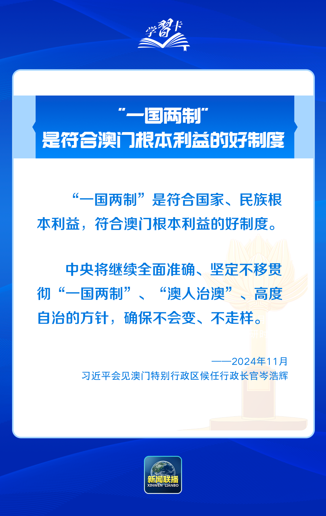 学习卡丨践行“一国两制”，澳门实践有何亮点？