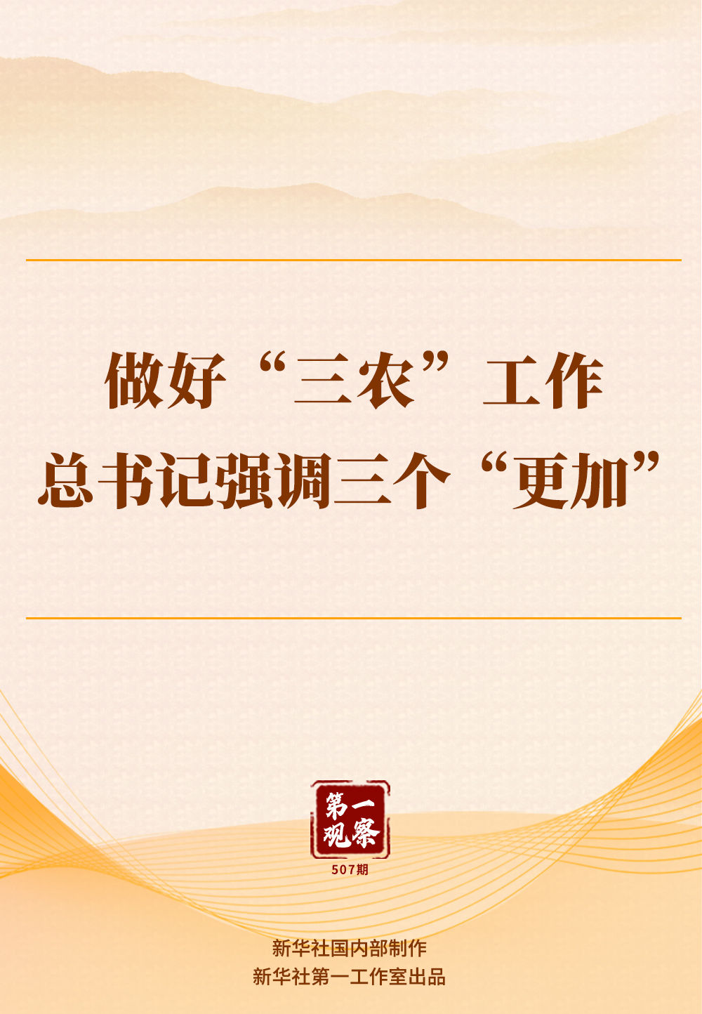 第一观察 | 做好“三农”工作 总书记强调三个“更加” - 习近平报道集 - 湖南学习平台