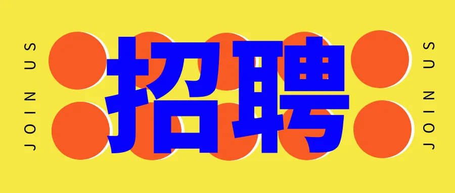 【招聘信息周报】速看！1月第二批招聘信息来了