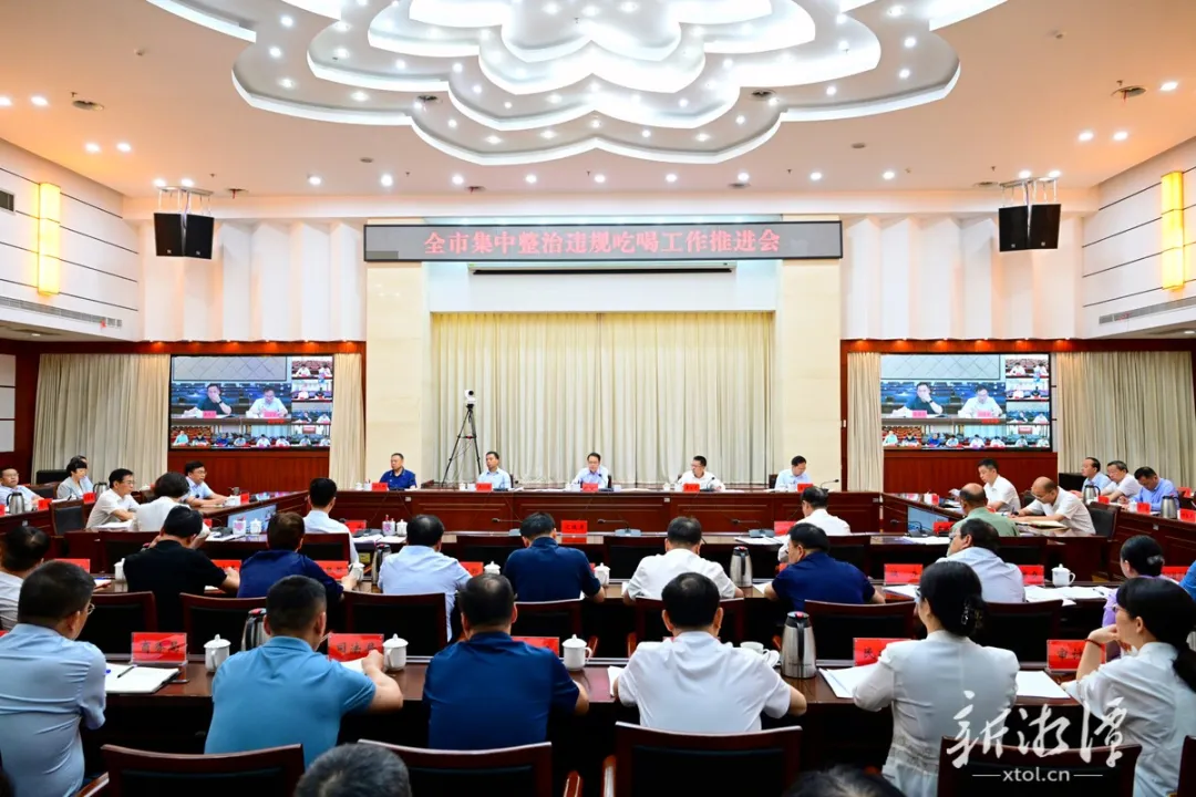 以铁腕重拳整治违规吃喝歪风！湘潭市召开工作推进会
