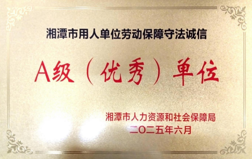 喜报！获评A级单位！