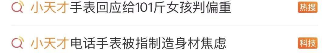 小天才手表被指“制造身材焦虑”,最新回应