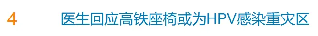 冲上热搜!网传“高铁座椅成HPV感染重灾区”?医生:概率极低,真正要防的是这个→