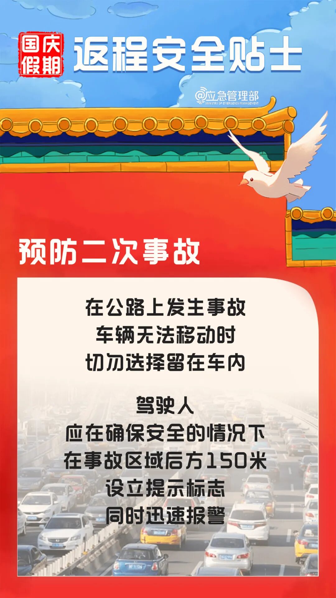 国庆假期返程安全提示