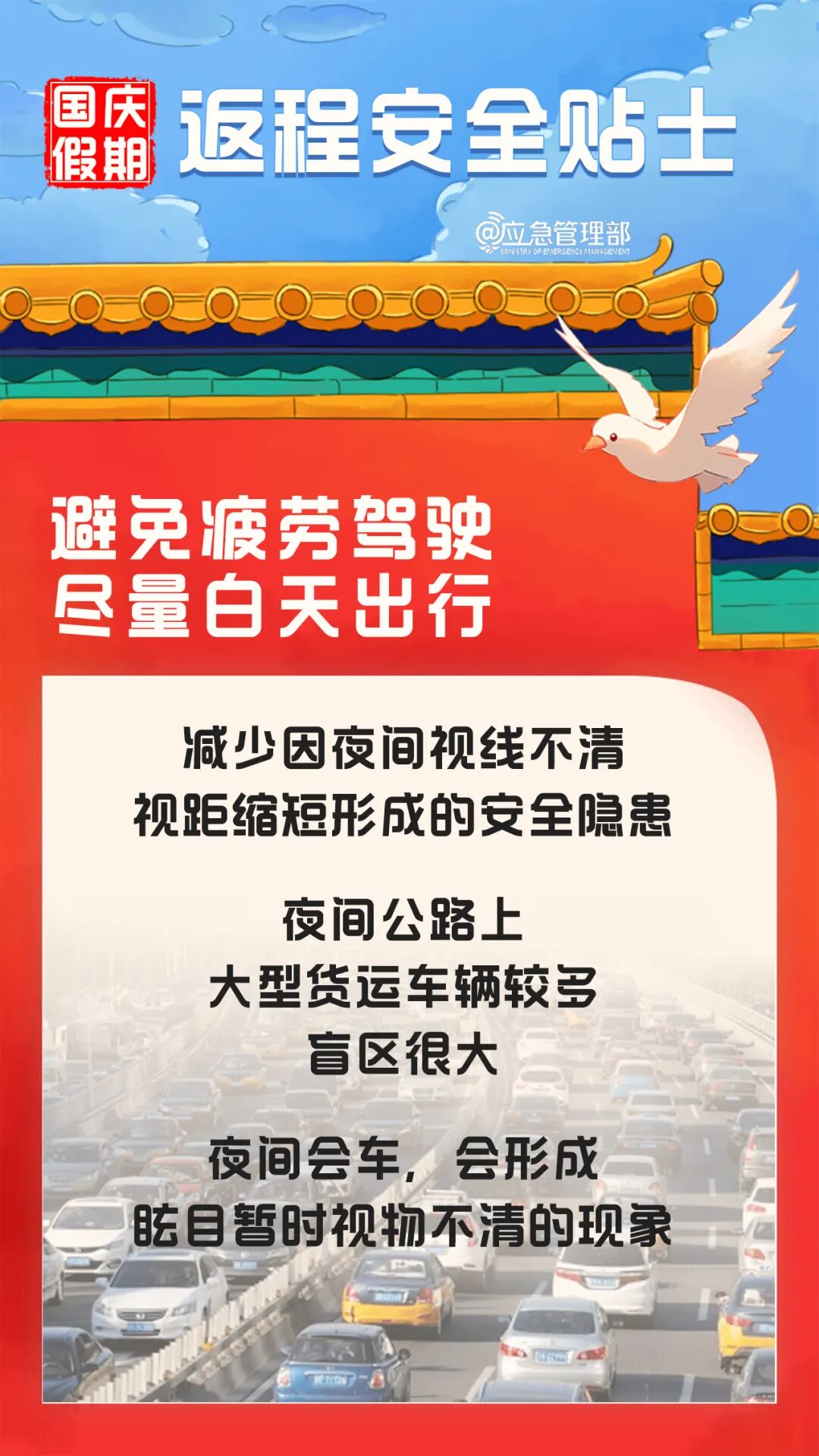 国庆假期返程安全提示