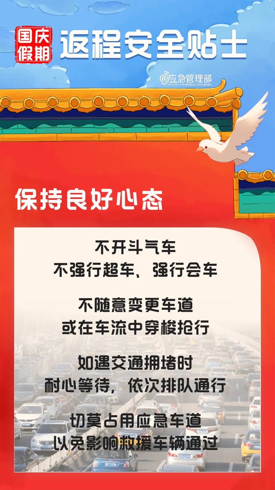 国庆假期返程安全提示