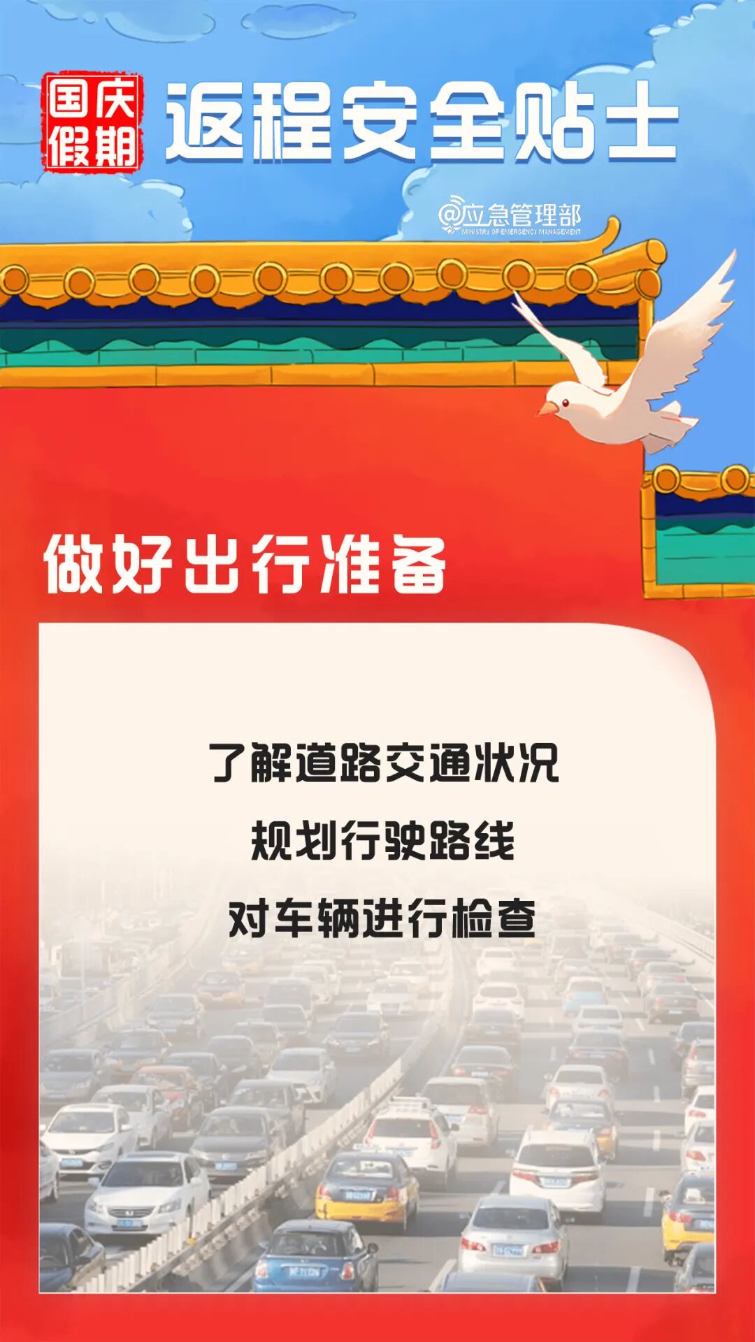 国庆假期返程安全提示