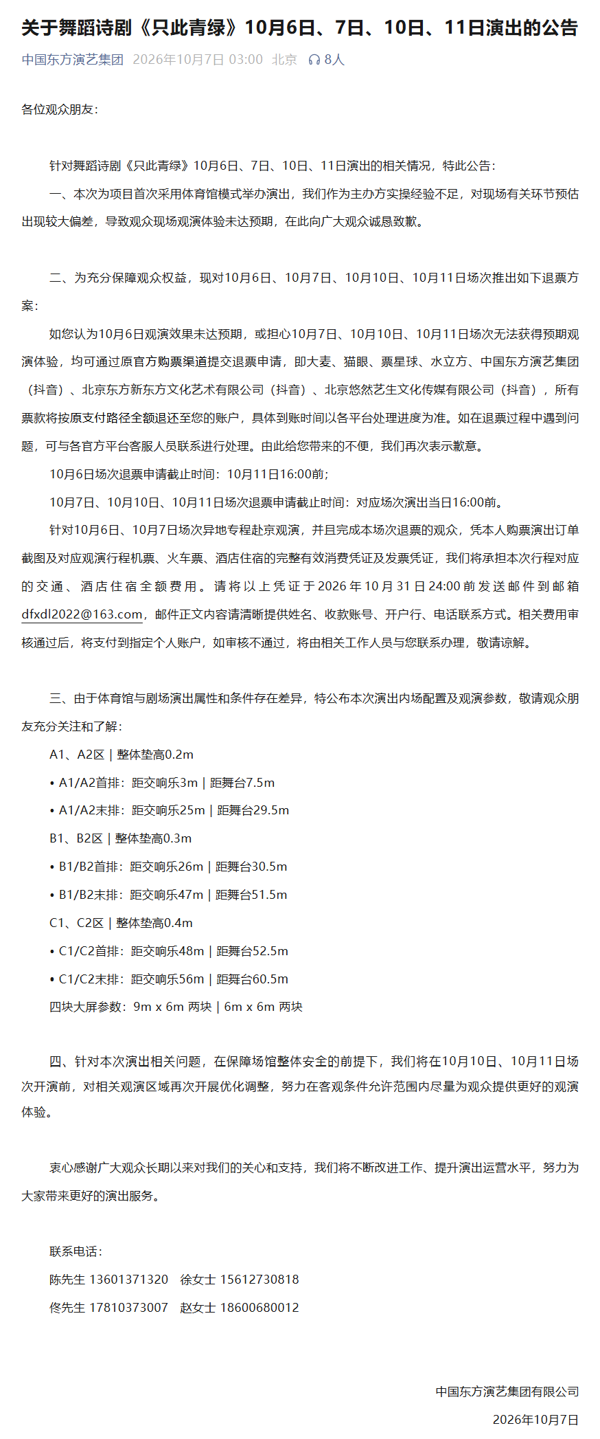 中国东方演艺集团连夜公告