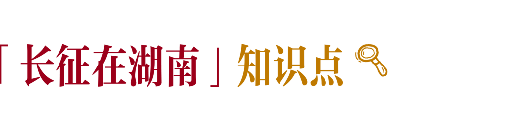 湖南,为什么成为长征的转折地?