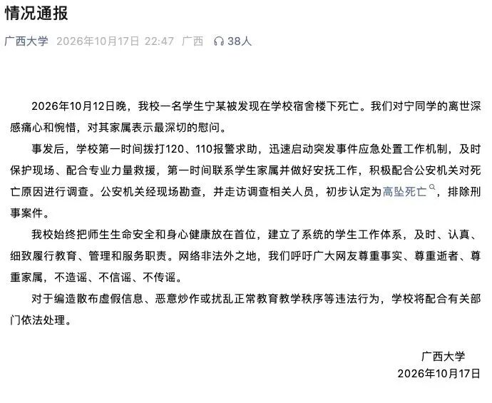 广西大学深夜通报:对宁同学的离世深感痛心和惋惜
