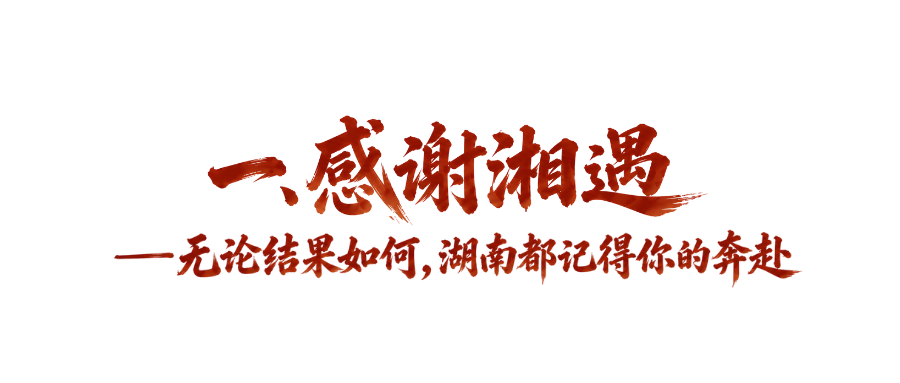 来湖南,到长沙,总有一款适合你——写在选调生笔试成绩发布之际
