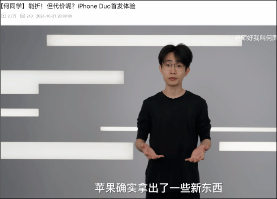 影视飓风、何同学等测评iPhone Duo：在模拟折叠3000次后，折痕明显加深；不用担心坐弯或者坐断；还有很多应用未适配，高负载下发热明显